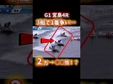 \3艇で1着争い🔥②新田は1着なる?!/