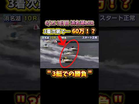 \白熱した3艇での争い‼️/