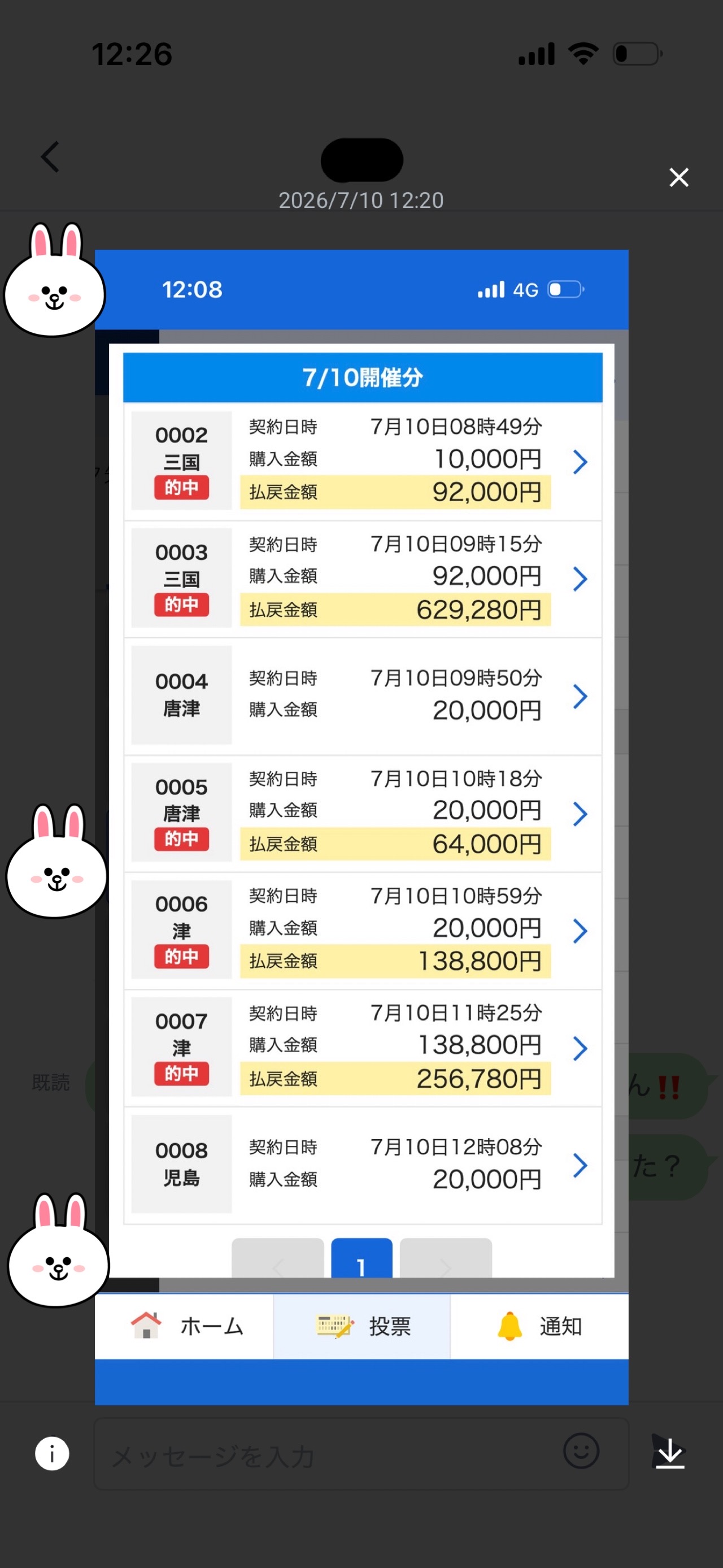 二崎に届いた的中報告のメッセージ