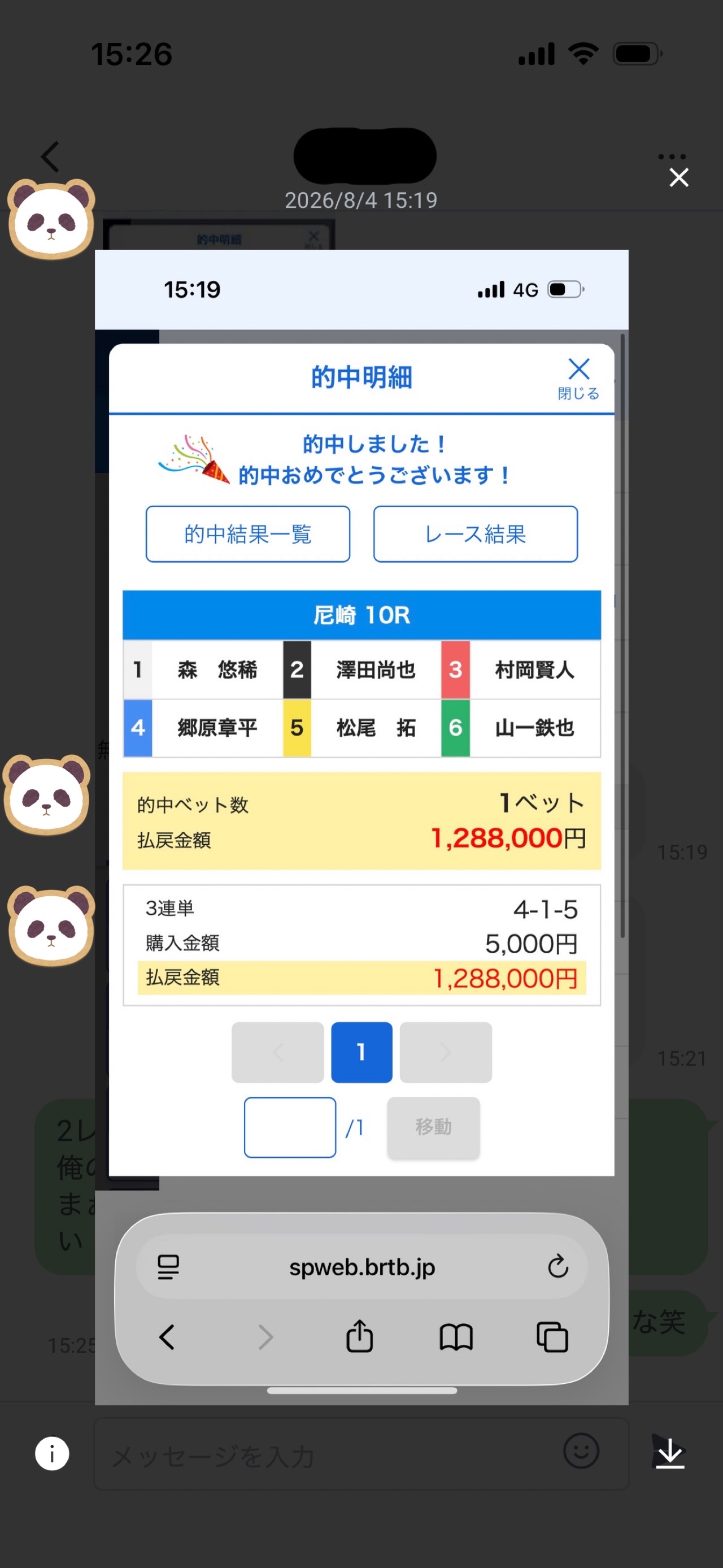 二崎に届いた的中報告のメッセージ