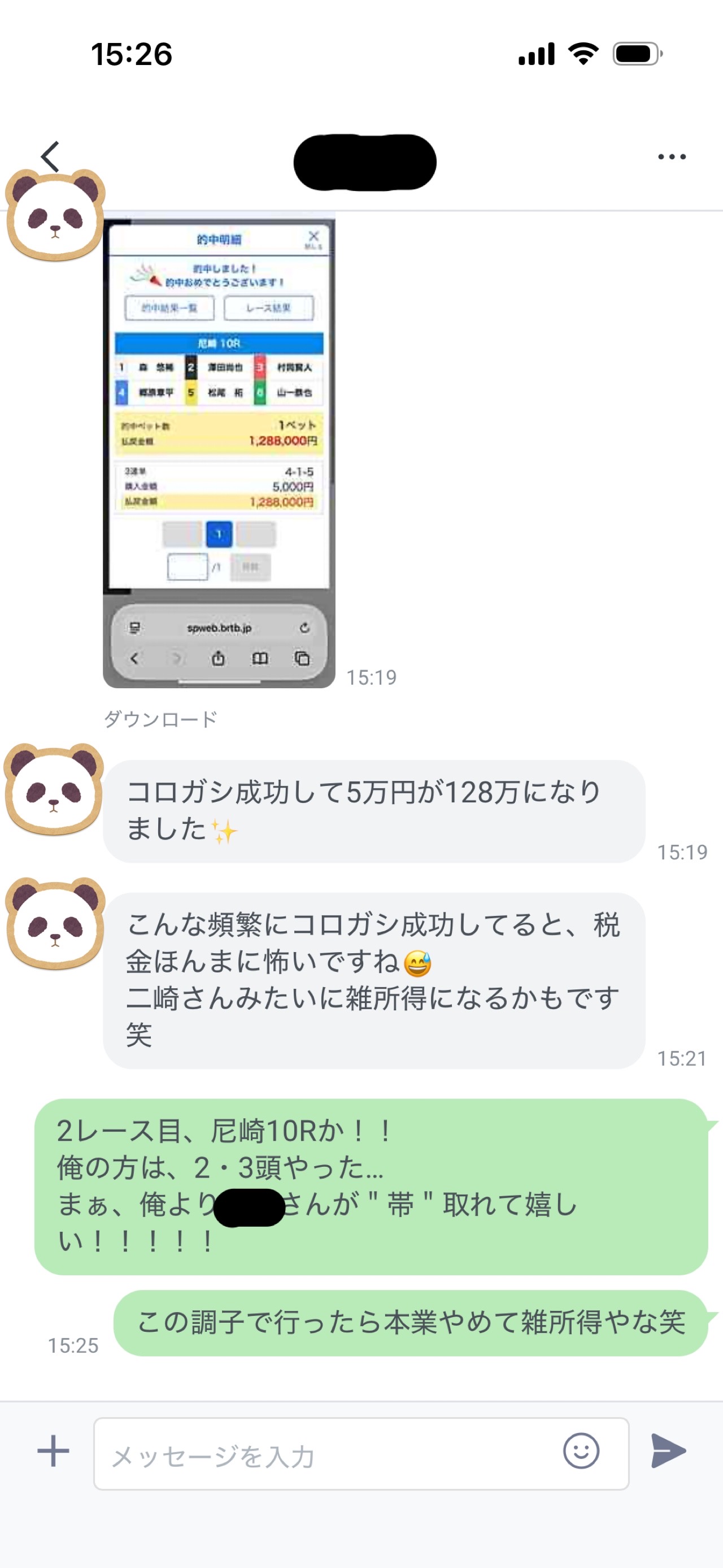 二崎に届いた的中報告のメッセージ